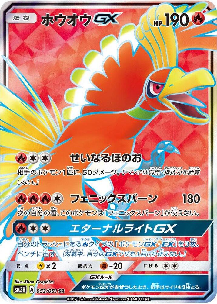 Ho-Oh GX - 053/051 (053/051) [SM3H: To Have Seen the Battle Rainbow] (Japanese)