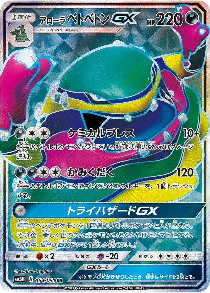 Alolan Muk GX - 054/051 (054/051) [SM3H: To Have Seen the Battle Rainbow] (Japanese)