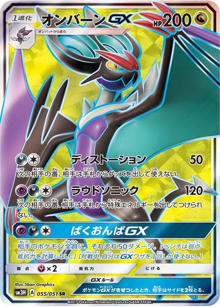 Noivern GX - 055/051 (055/051) [SM3H: To Have Seen the Battle Rainbow] (Japanese)