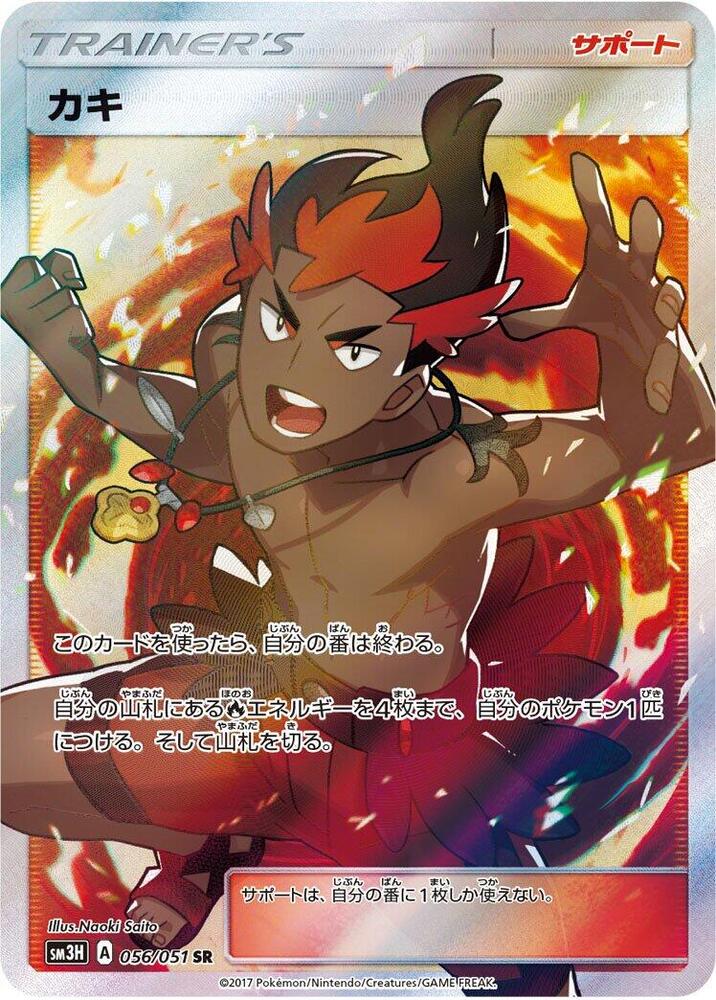 Kiawe - 056/051 (056/051) [SM3H: To Have Seen the Battle Rainbow] (Japanese)