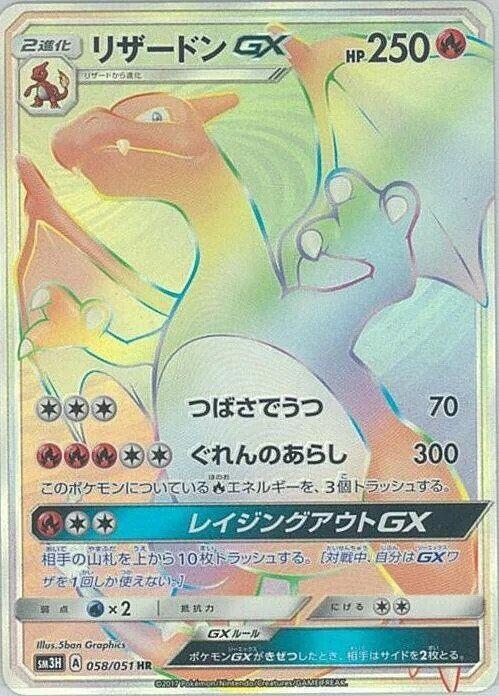 Charizard GX - 058/051 (058/051) [SM3H: To Have Seen the Battle Rainbow] (Japanese)