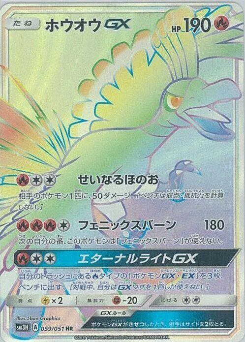 Ho-Oh GX - 059/051 (059/051) [SM3H: To Have Seen the Battle Rainbow] (Japanese)