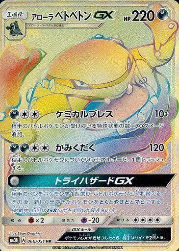 Alolan Muk GX - 060/051 (060/051) [SM3H: To Have Seen the Battle Rainbow] (Japanese)