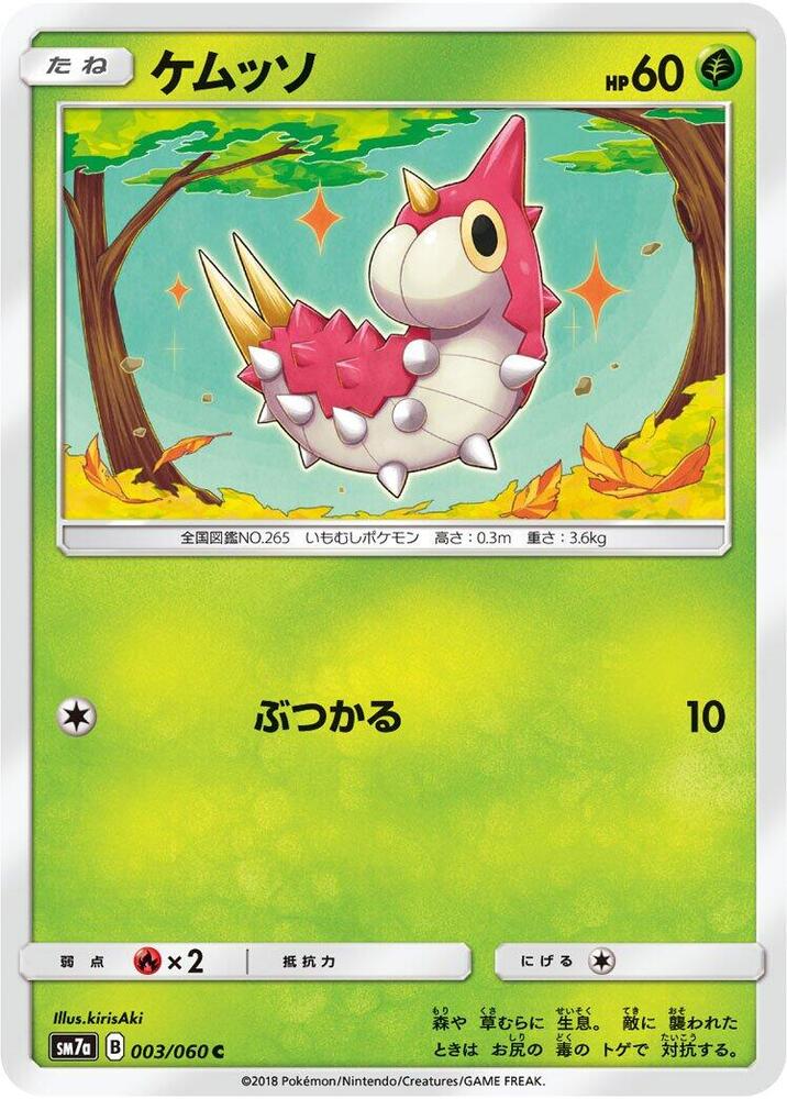 Wurmple (003/060) [SM7a: Thunderclap Spark] (Japanese)