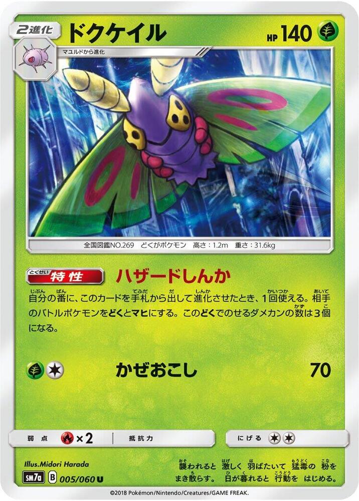 Dustox (005/060) [SM7a: Thunderclap Spark] (Japanese)