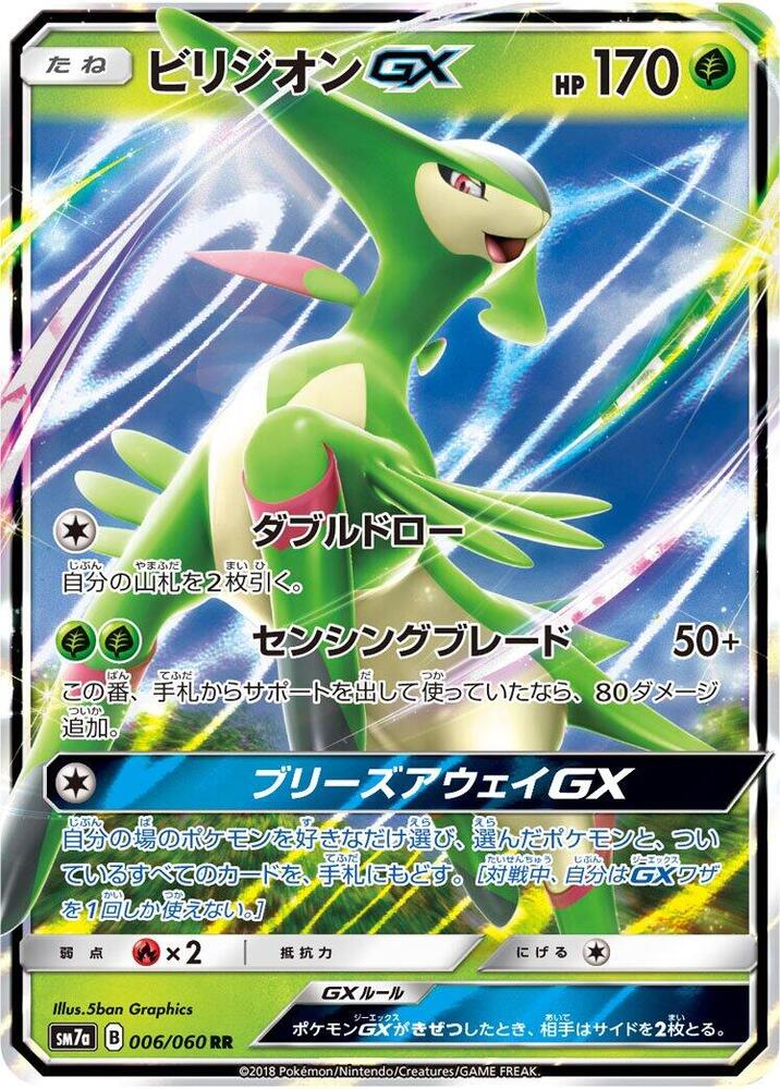 Virizion GX - 006/060 (006/060) [SM7a: Thunderclap Spark] (Japanese)