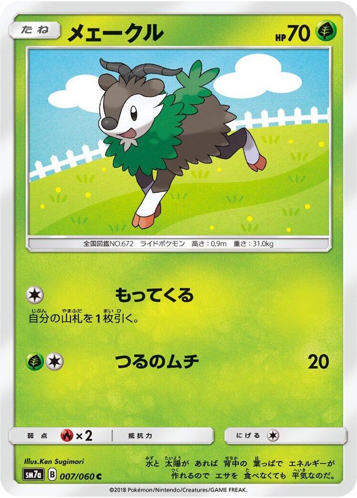 Skiddo (007/060) [SM7a: Thunderclap Spark] (Japanese)
