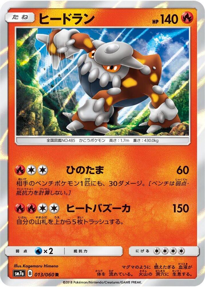 Heatran (013/060) [SM7a: Thunderclap Spark] (Japanese)
