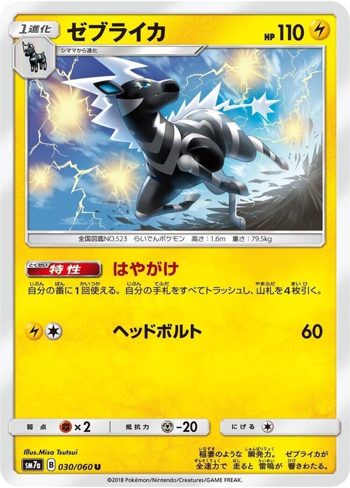 Zebstrika (030/060) [SM7a: Thunderclap Spark] (Japanese)