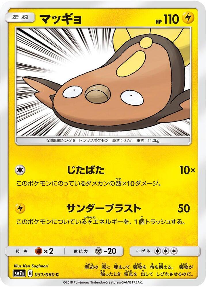 Stunfisk (031/060) [SM7a: Thunderclap Spark] (Japanese)
