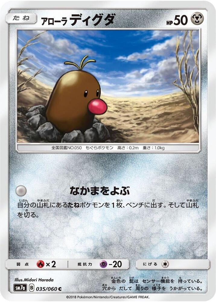 Alolan Diglett (035/060) [SM7a: Thunderclap Spark] (Japanese)