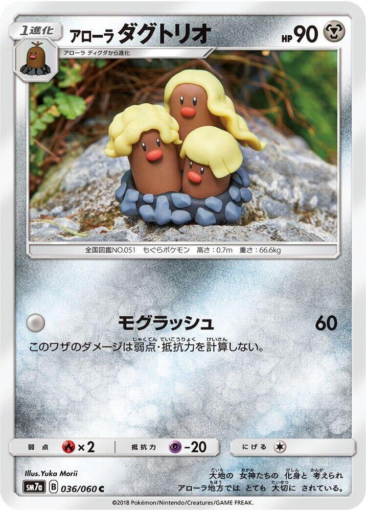 Alolan Dugtrio (036/060) [SM7a: Thunderclap Spark] (Japanese)