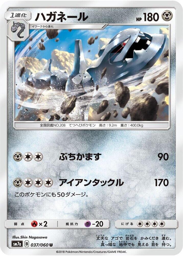 Steelix (037/060) [SM7a: Thunderclap Spark] (Japanese)
