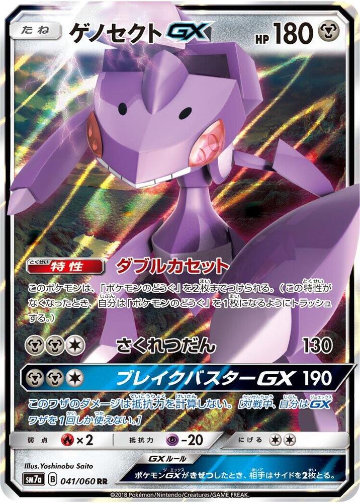 Genesect GX - 041/060 (041/060) [SM7a: Thunderclap Spark] (Japanese)
