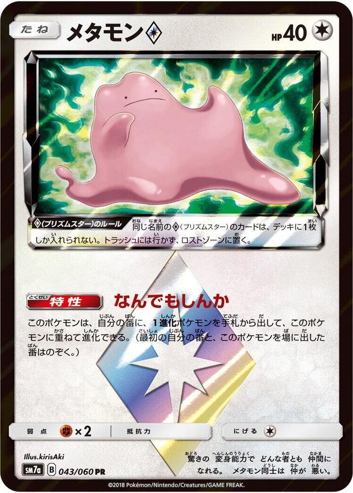 Ditto Prism Star (043/060) [SM7a: Thunderclap Spark] (Japanese)