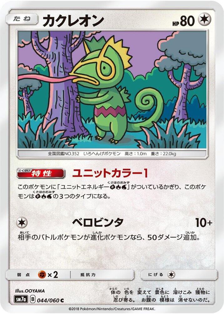 Kecleon (044/060) [SM7a: Thunderclap Spark] (Japanese)