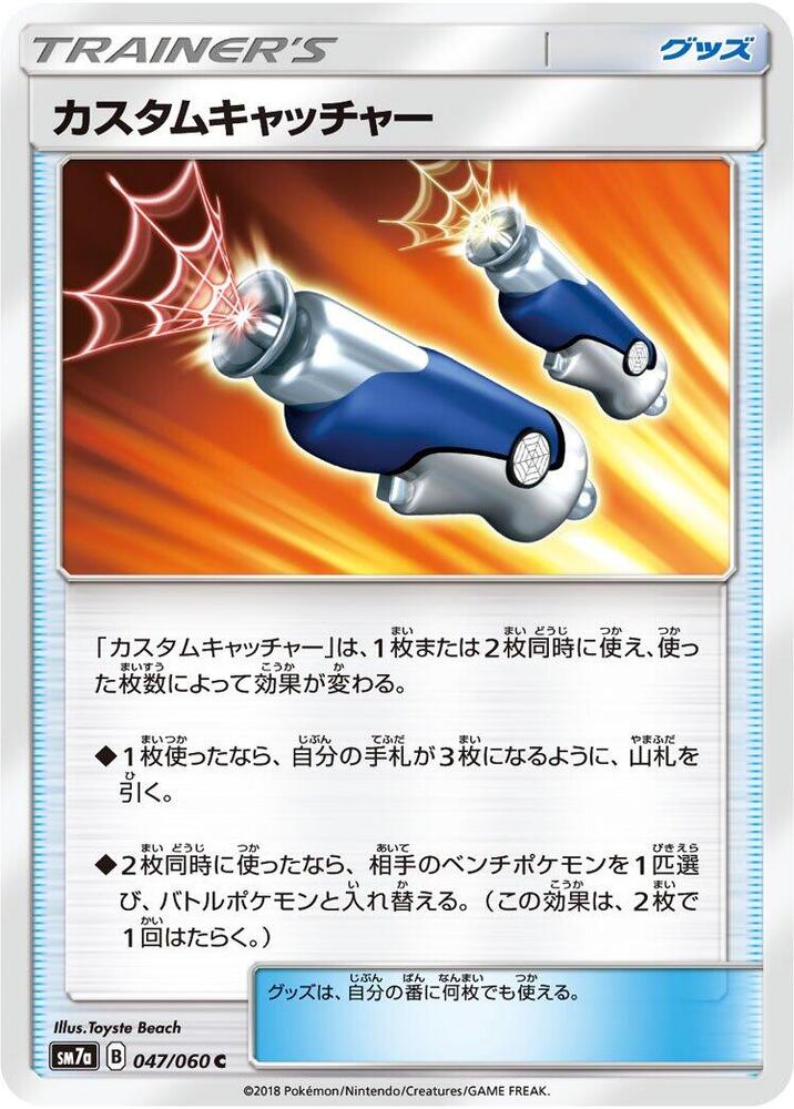 Custom Catcher - 047/060 (047/060) [SM7a: Thunderclap Spark] (Japanese)