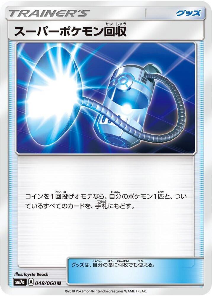 Super Scoop Up (048/060) [SM7a: Thunderclap Spark] (Japanese)
