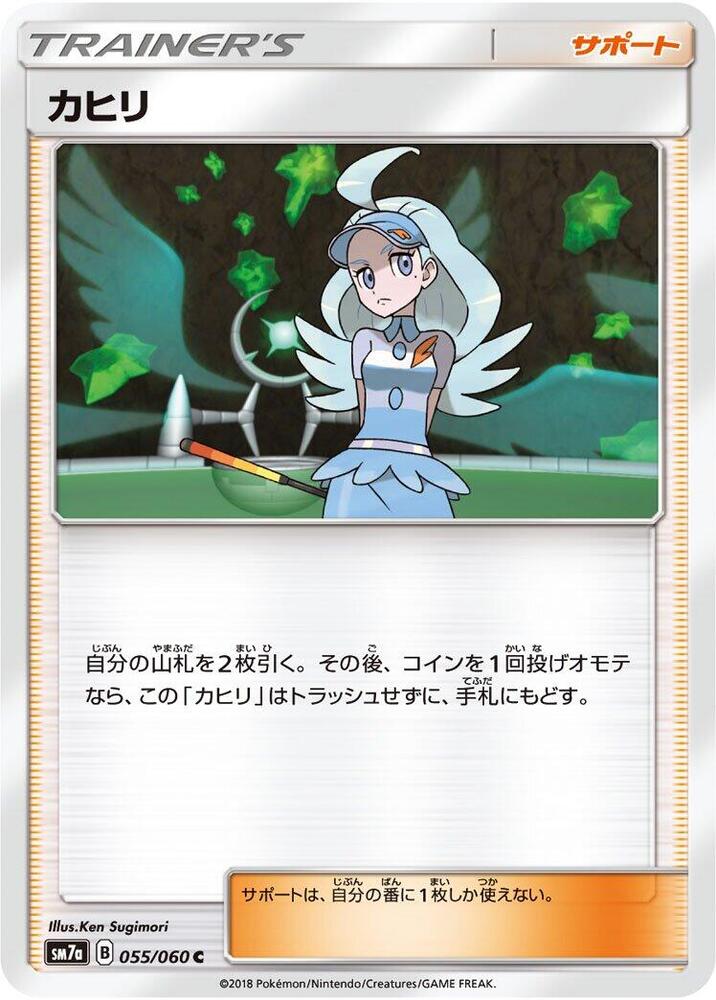 Kahili - 055/060 (055/060) [SM7a: Thunderclap Spark] (Japanese)