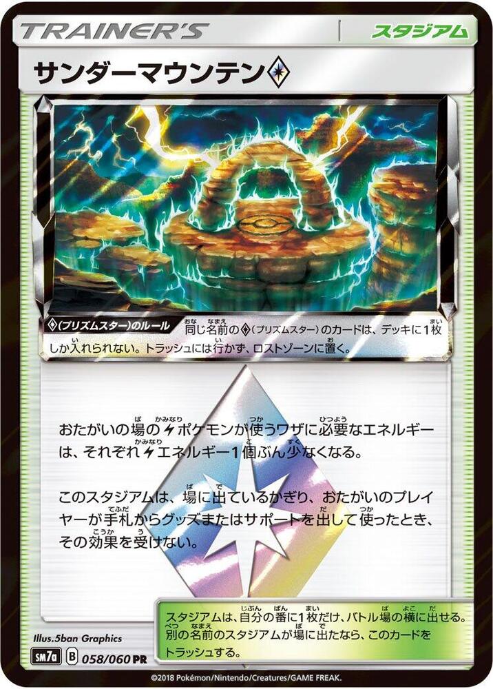 Thunder Mountain (058/060) [SM7a: Thunderclap Spark] (Japanese)