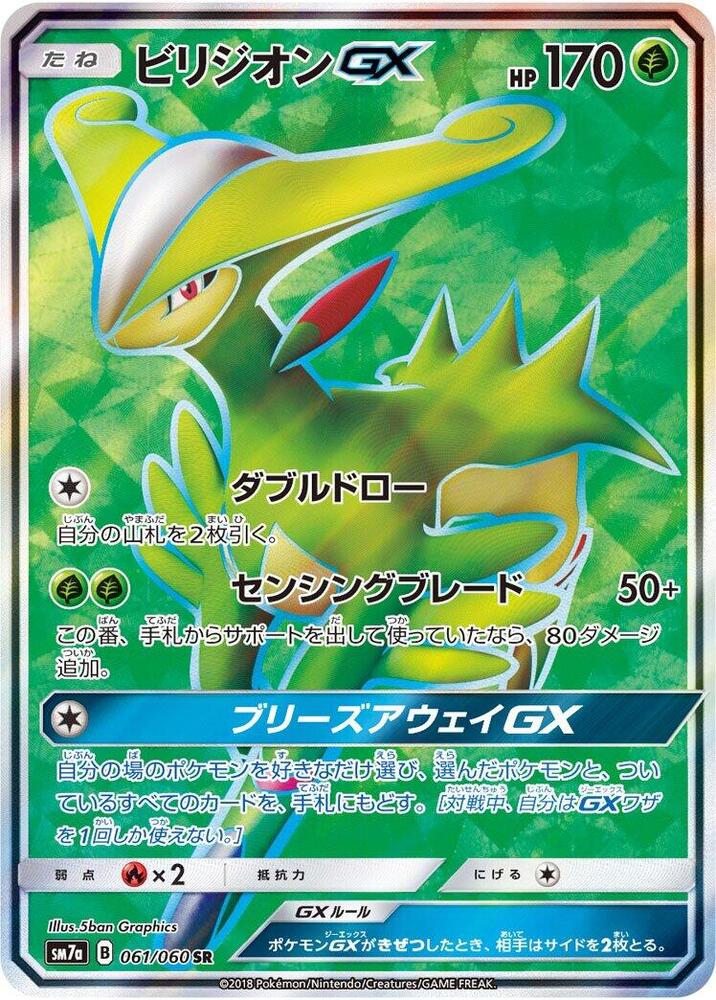 Virizion GX - 061/060 (061/060) [SM7a: Thunderclap Spark] (Japanese)