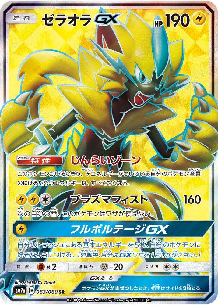 Zeraora GX - 063/060 (063/060) [SM7a: Thunderclap Spark] (Japanese)