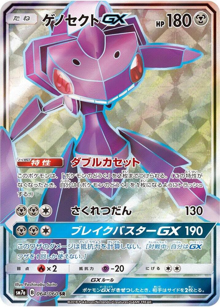 Genesect GX - 064/060 (064/060) [SM7a: Thunderclap Spark] (Japanese)