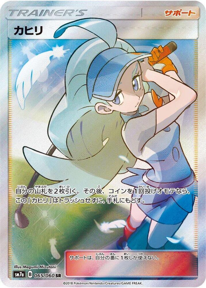 Kahili - 065/060 (065/060) [SM7a: Thunderclap Spark] (Japanese)