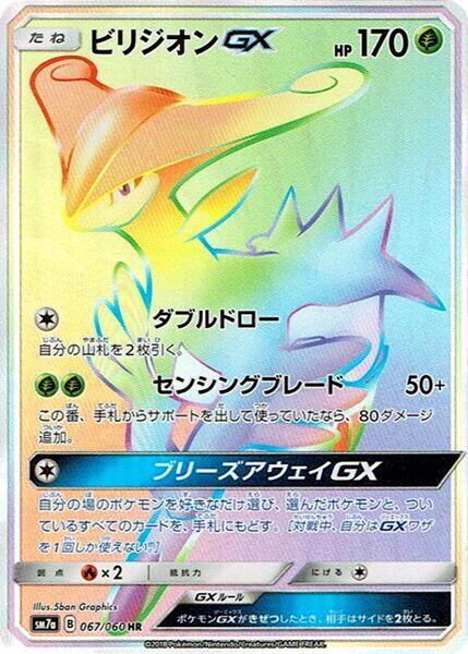 Virizion GX - 067/060 (067/060) [SM7a: Thunderclap Spark] (Japanese)