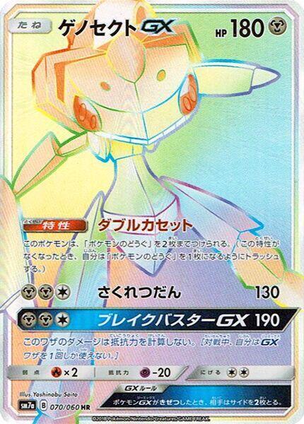 Genesect GX - 070/060 (070/060) [SM7a: Thunderclap Spark] (Japanese)