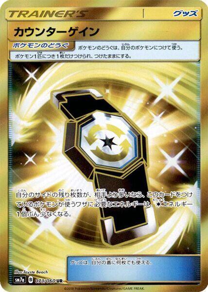 Counter Gain - 073/060 (073/060) [SM7a: Thunderclap Spark] (Japanese)