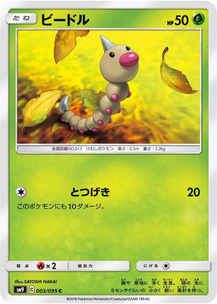 Weedle - 003/095 (003/095) [SM9: Tag Bolt] (Japanese)