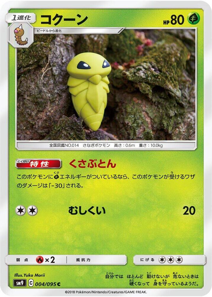 Kakuna (004/095) [SM9: Tag Bolt] (Japanese)