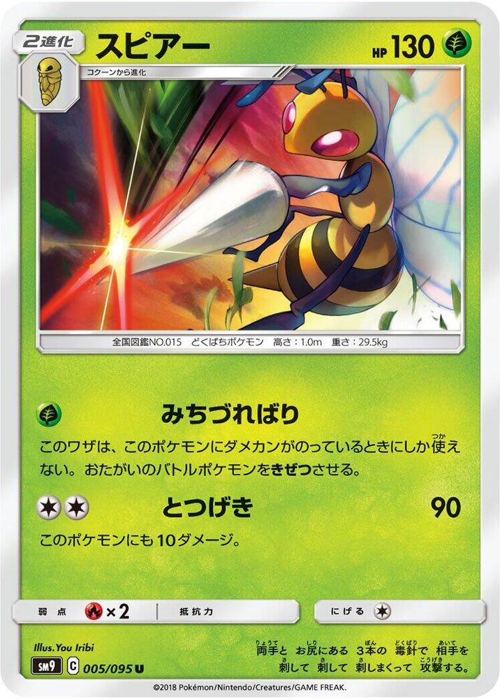 Beedrill (005/095) [SM9: Tag Bolt] (Japanese)