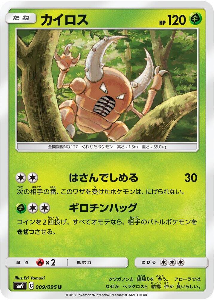 Pinsir (009/095) [SM9: Tag Bolt] (Japanese)