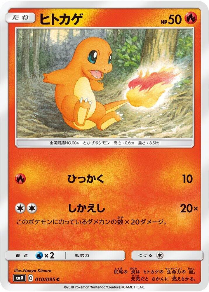 Charmander - 010/095 (010/095) [SM9: Tag Bolt] (Japanese)