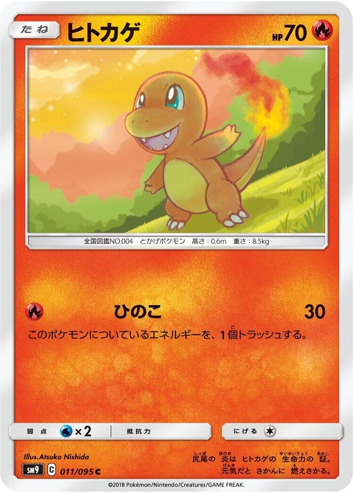 Charmander - 011/095 (011/095) [SM9: Tag Bolt] (Japanese)