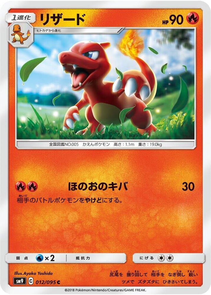 Charmeleon (012/095) [SM9: Tag Bolt] (Japanese)