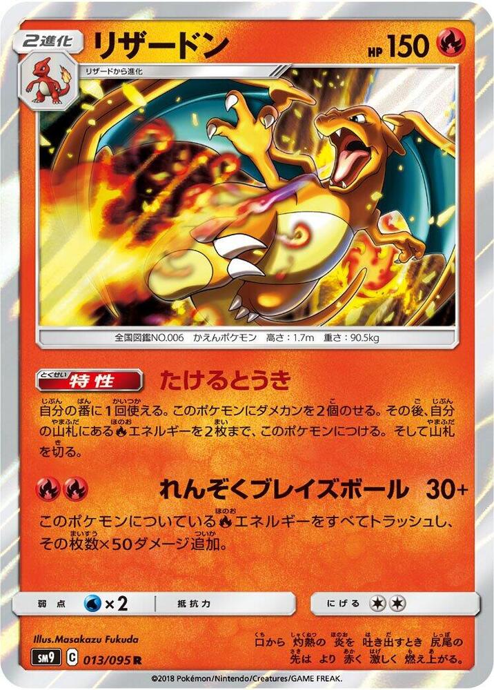 Charizard (013/095) [SM9: Tag Bolt] (Japanese)