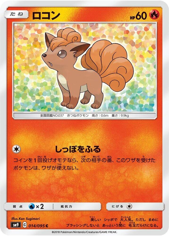 Vulpix (014/095) [SM9: Tag Bolt] (Japanese)