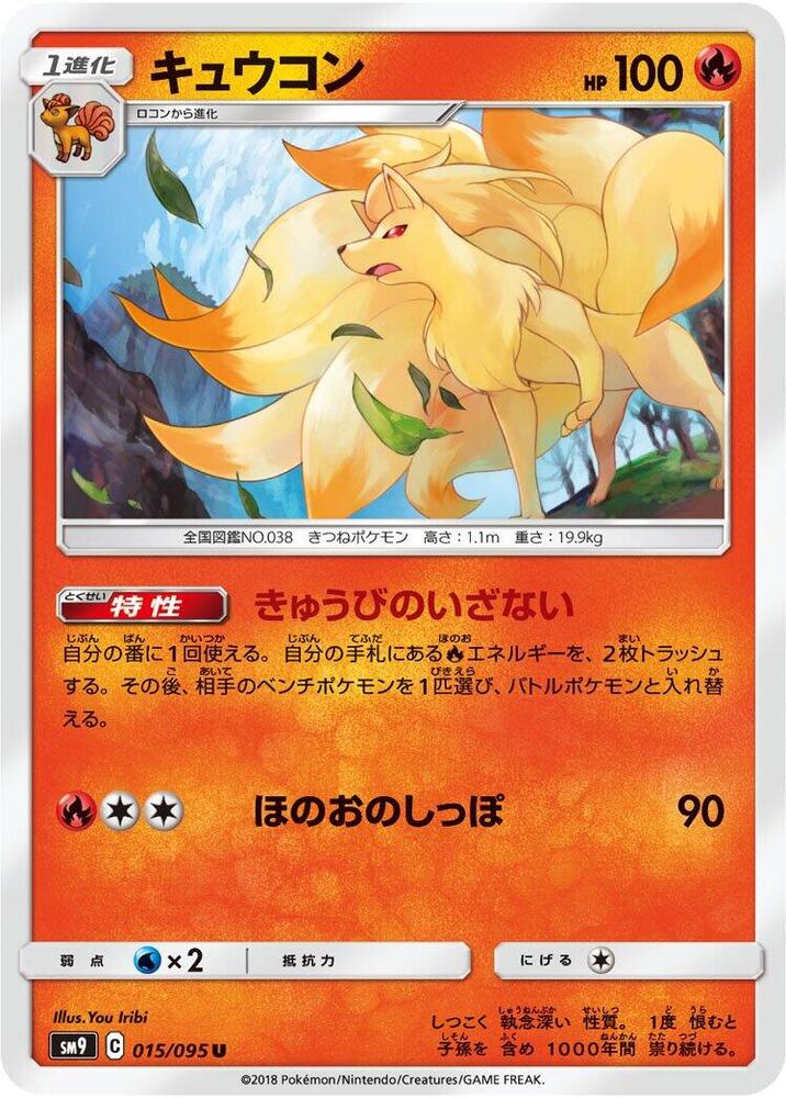 Ninetales (015/095) [SM9: Tag Bolt] (Japanese)