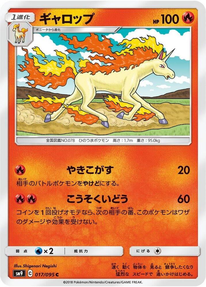 Rapidash (017/095) [SM9: Tag Bolt] (Japanese)
