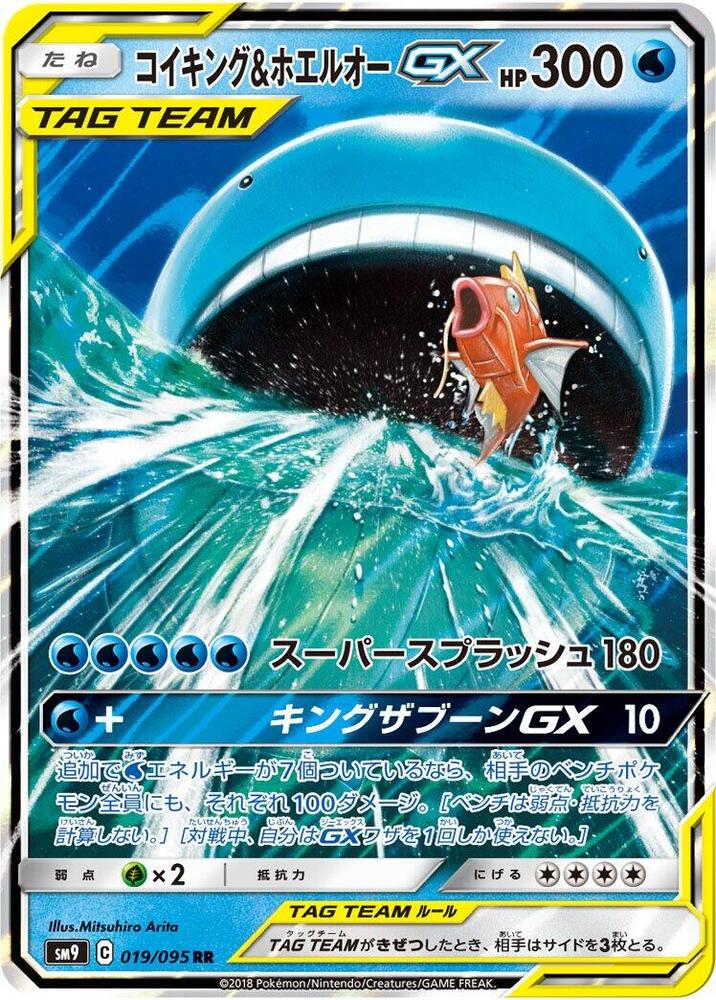 Magikarp & Wailord GX - 019/095 (019/095) [SM9: Tag Bolt] (Japanese)