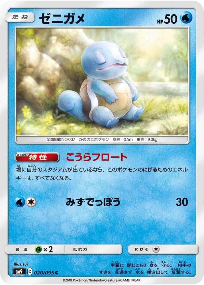 Squirtle - 020/095 (020/095) [SM9: Tag Bolt] (Japanese)