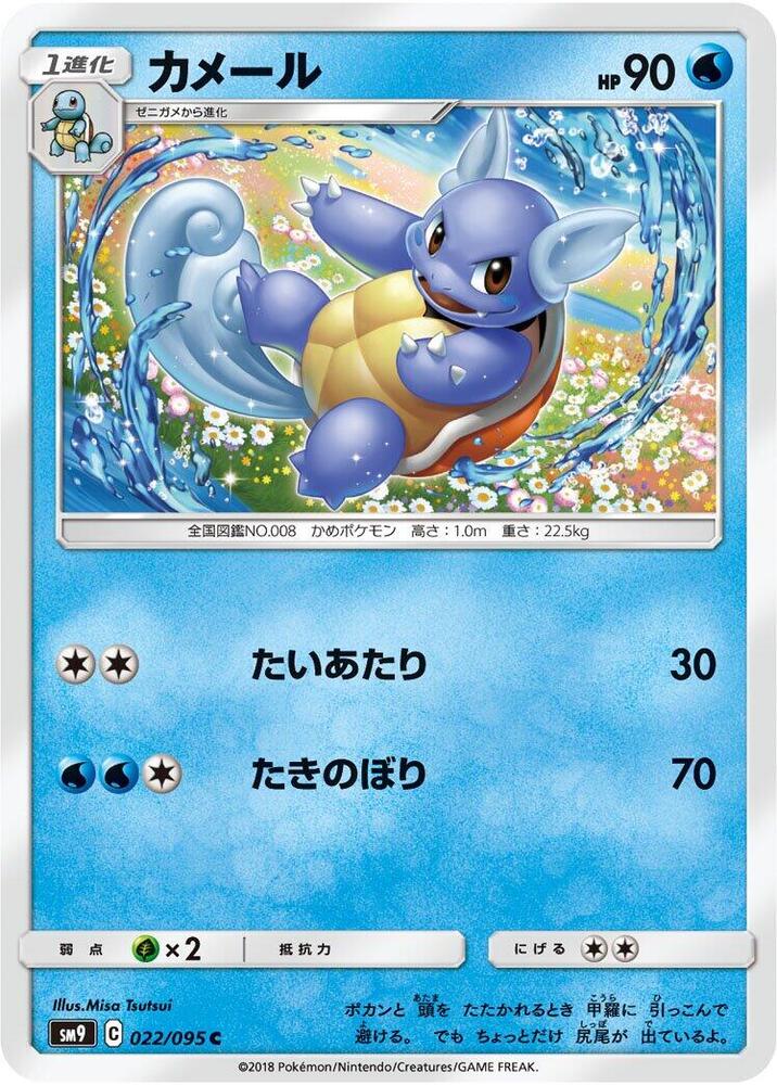 Wartortle (022/095) [SM9: Tag Bolt] (Japanese)