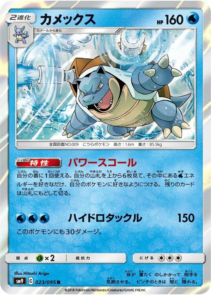 Blastoise (023/095) [SM9: Tag Bolt] (Japanese)