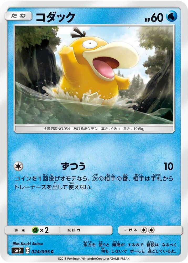 Psyduck (024/095) [SM9: Tag Bolt] (Japanese)