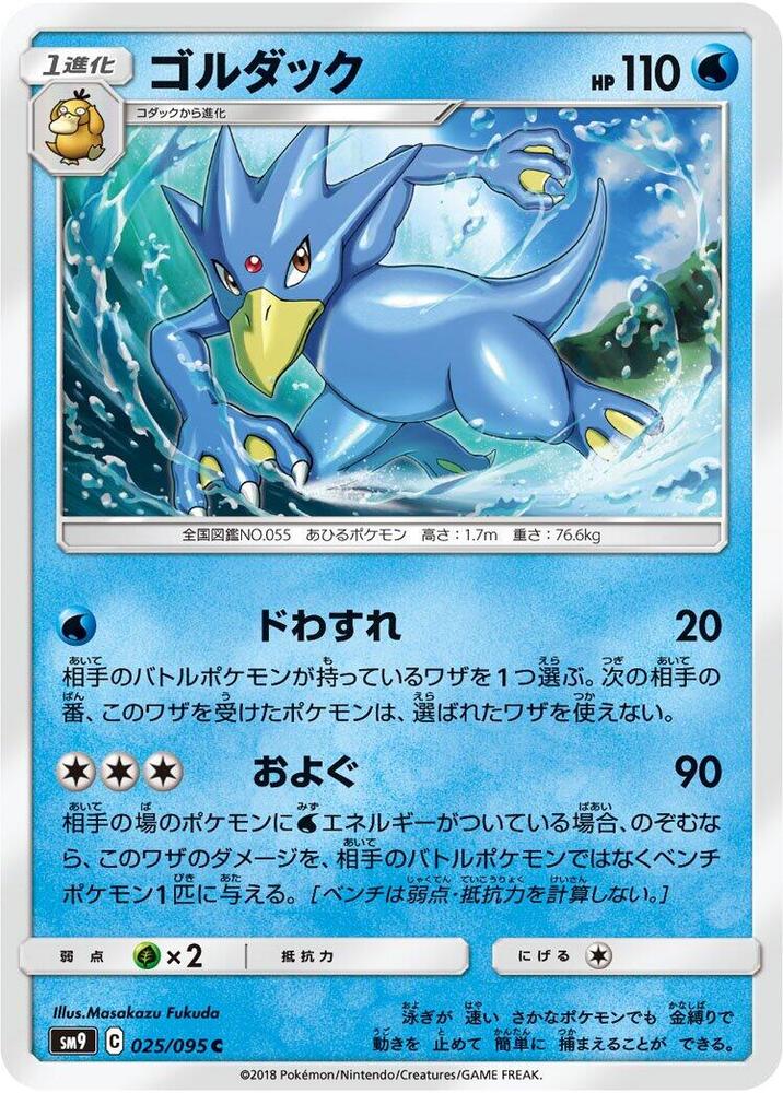 Golduck (025/095) [SM9: Tag Bolt] (Japanese)