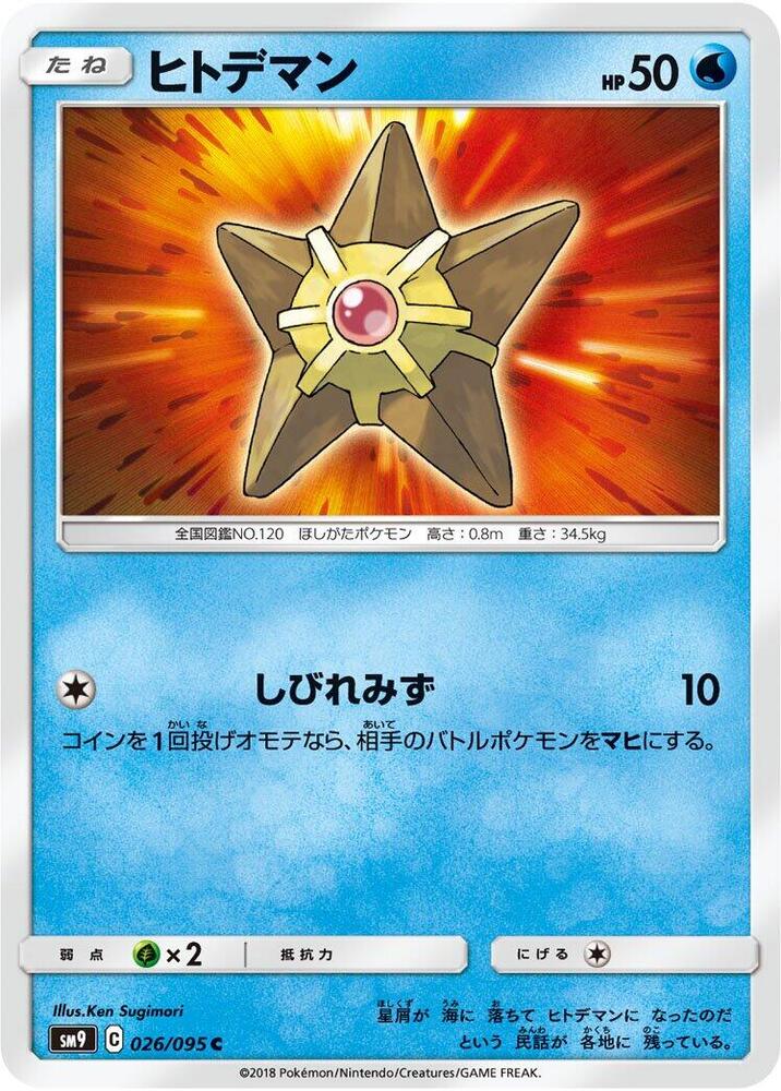 Staryu (026/095) [SM9: Tag Bolt] (Japanese)