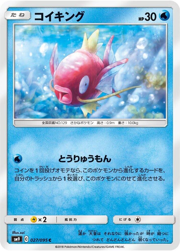 Magikarp (027/095) [SM9: Tag Bolt] (Japanese)